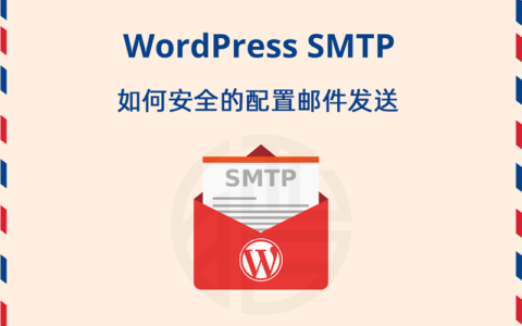 WordPress SMTP如何安全的配置邮件发送