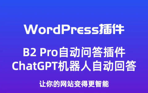 B2主题WordPress自动问答插件，对接OpenAi ChatGPT