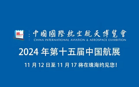 第十五届中国航展门票将于9月19日在官方销售平台开放销售